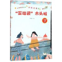 [N]歪脑袋木头桩(2上)-9787020155422