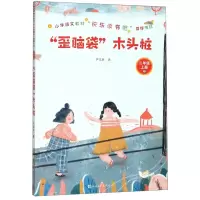[N]歪脑袋木头桩(2上)-9787020155422