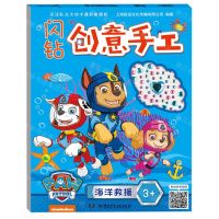 [N]闪钻创意手工(海洋救援3+)-9787556248100