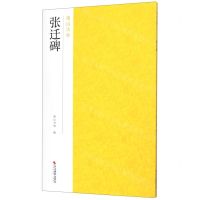 [N]张迁碑/南山法帖-9787551416948