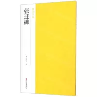 [N]张迁碑/南山法帖-9787551416948