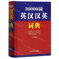 [N]30000词英汉汉英词典(大字本)(精)-9787557905248