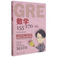 [N]GRE数学155-170(共2册)-9787300281384