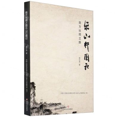 [N]南方丝绸之路乐山行图记-9787541159473