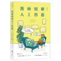 [N]漫画图解人工智能(精)-9787559644350