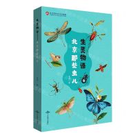 [N]生灵物语(北京那些虫儿)-9787540259051