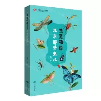 [N]生灵物语(北京那些虫儿)-9787540259051