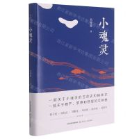 [N]小魂灵(精)-9787537862424