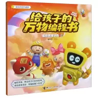 [N]编程思维训练(2)/给孩子的万物编程书-9787544863100