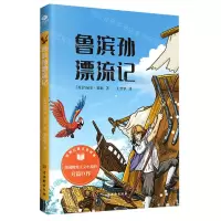 [N]鲁滨孙漂流记/世界儿童文学经典-9787554617991