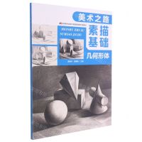 [N]素描基础(几何形体)/美术之路-9787557553180