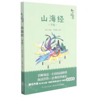 [N]山海经(节选)/和名师一起读名著-9787556094004