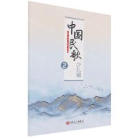 [N]中国民歌少儿唱(2)-9787103062081