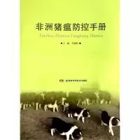 [N]非洲猪瘟防控手册-9787571003562