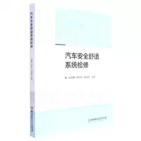 [N]汽车安全舒适系统检修-9787576307085