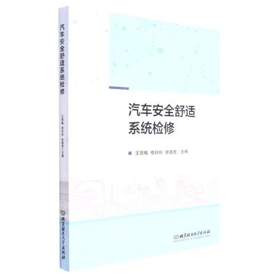 [N]汽车安全舒适系统检修-9787576307085