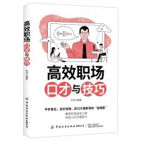 [N]高效职场口才与技巧-9787518078684