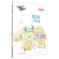 [N]发明小怪兽/欢迎来到怪兽城-9787559730152