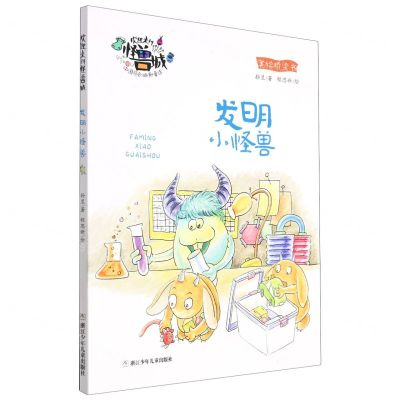 [N]发明小怪兽/欢迎来到怪兽城-9787559730152
