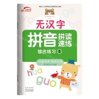 [N]无汉字拼音拼读速练(综合练习1)-9787570217427