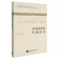 [N]东南亚汉语传播研究-9787561959909