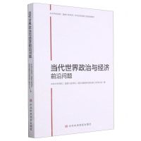 [N]当代世界政治与经济前沿问题-9787503569760