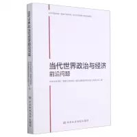 [N]当代世界政治与经济前沿问题-9787503569760
