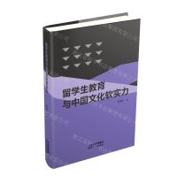 [N]留学生教育与中国文化软实力-9787201164960