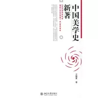 [M]中国美学史新著-9787301137505