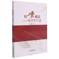 [N]以案说法--安全生产法-9787502087760