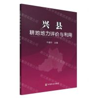 [N]兴县耕地地力评价与利用-9787109183681