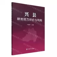 [N]兴县耕地地力评价与利用-9787109183681