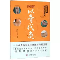 [N]图解以膏代灸-9787568057097
