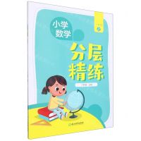 [N]小学数学分层精练(1上)-9787572238048
