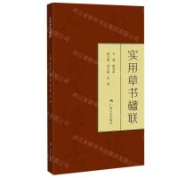 [N]实用草书楹联-9787549423507