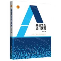 [N]基层工会会计实务-9787500879329