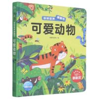 [N]可爱动物(精)/奇妙世界翻翻书-9787572112126