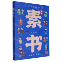 [N]漫画素书-9787523406762