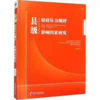 县级财政压力测评与影响因素研究