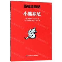 [N]小熊乔尼/西顿动物记-9787558415104