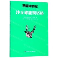 [N]沙丘雄鹿斯塔格/西顿动物记-9787558414190