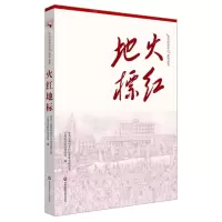 [N]火红地标/苏河红色印记系列丛书-9787576018387