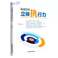 [N]构建组织立体执行力-9787504772404