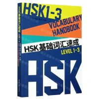 [N]HSK基础词汇速成(LEVEL1-3)-9787566918710