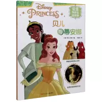[N]贝儿与蒂安娜/公主为什么这样穿-9787536598331
