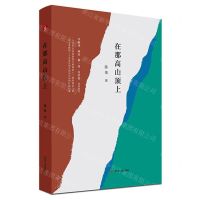 [N]在那高山顶上-9787220122330