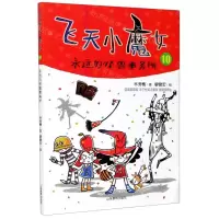 [N]飞天小魔女(10永远的怪兽事务所)-9787570106271