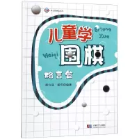 [N]儿童学围棋(格言篇)-9787546424163