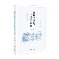 [N]徽州文书与中国史研究(第2辑)-9787547517840