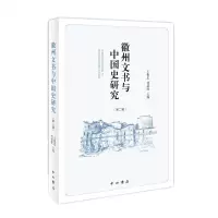 [N]徽州文书与中国史研究(第2辑)-9787547517840